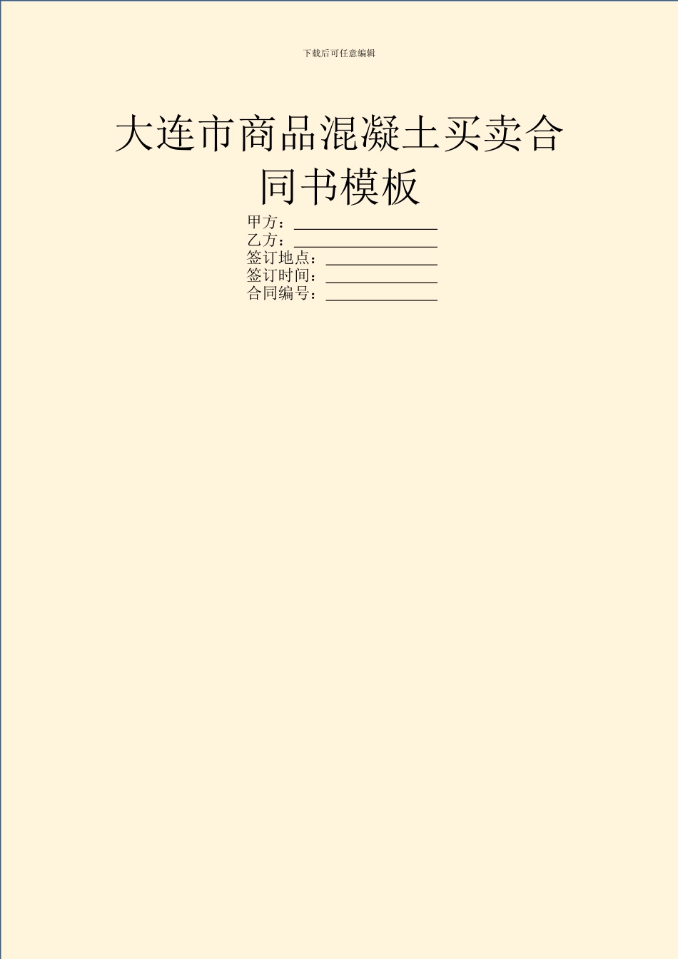 大连市商品混凝土买卖合同书模板_第1页