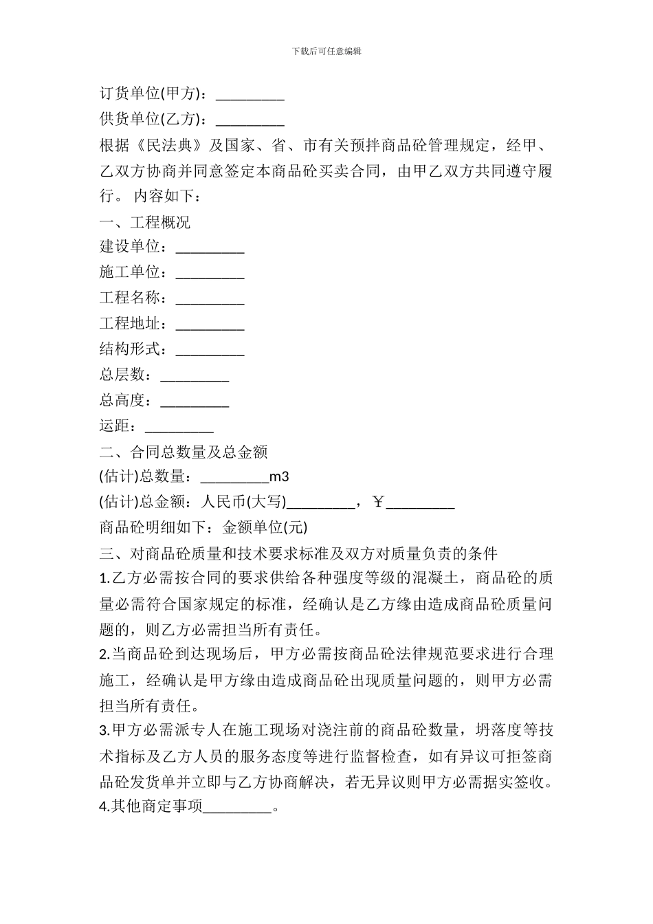 大连市商品混凝土买卖合同书模板_第2页