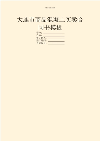 大连市商品混凝土买卖合同书模板