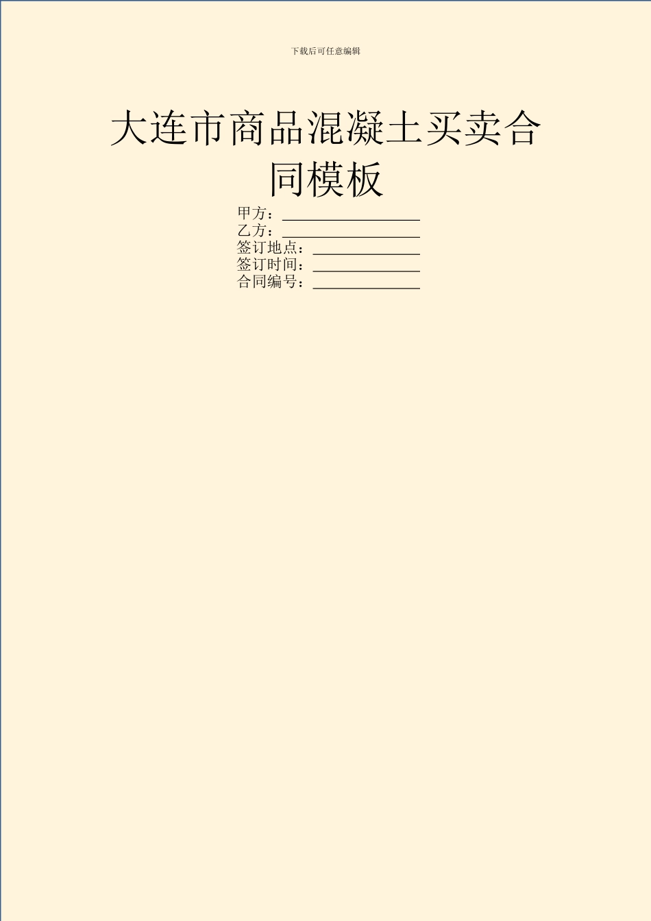 大连市商品混凝土买卖合同模板_第1页