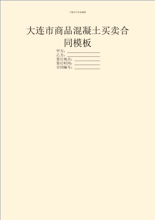 大连市商品混凝土买卖合同模板