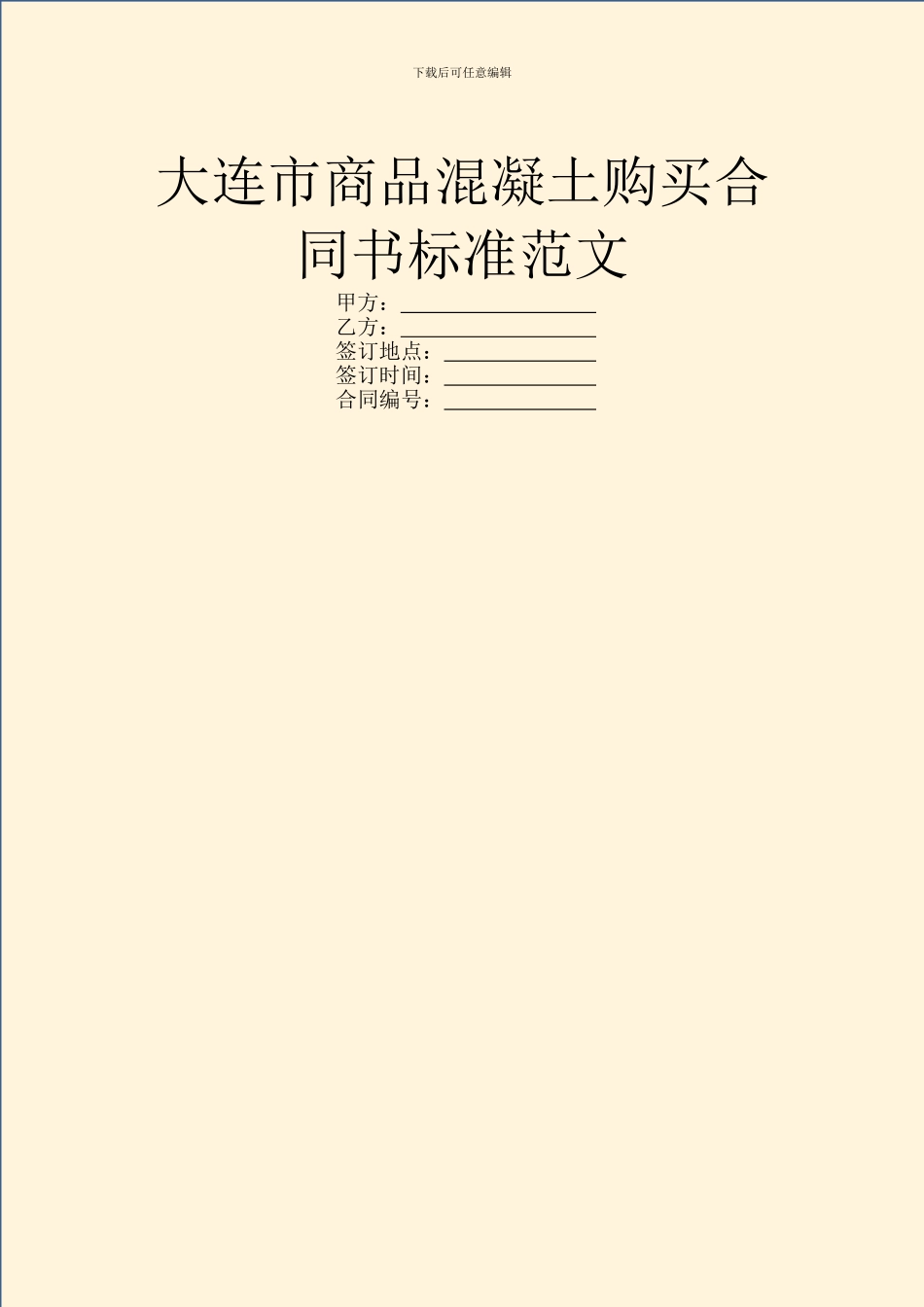 大连市商品混凝土购买合同书标准范文_第1页