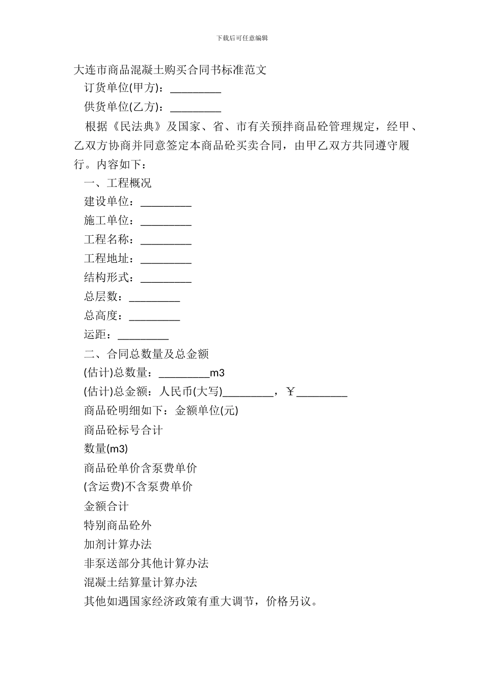 大连市商品混凝土购买合同书标准范文_第2页