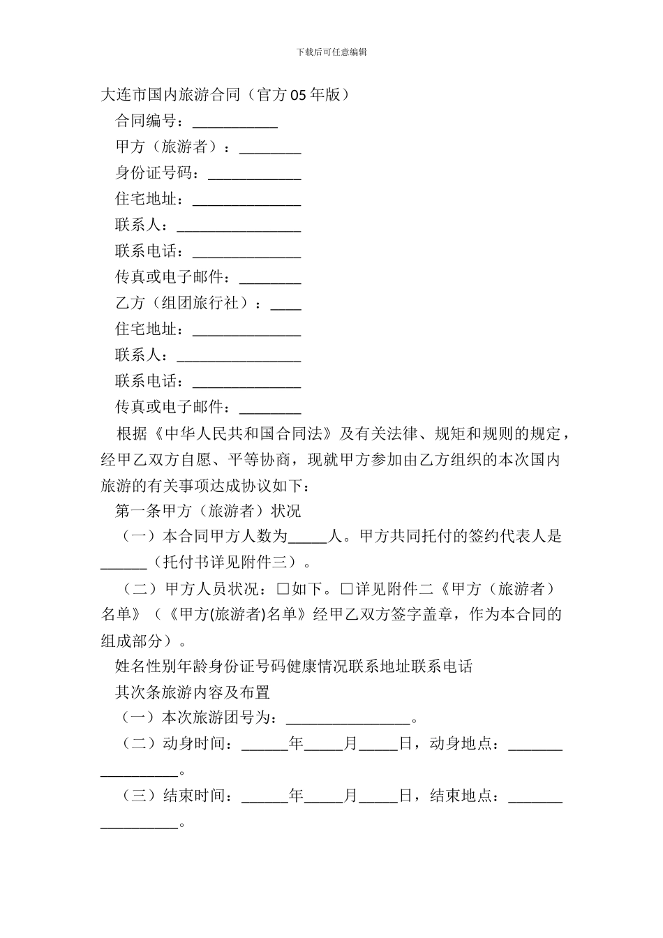 大连市国内旅游合同官方05年版_第2页