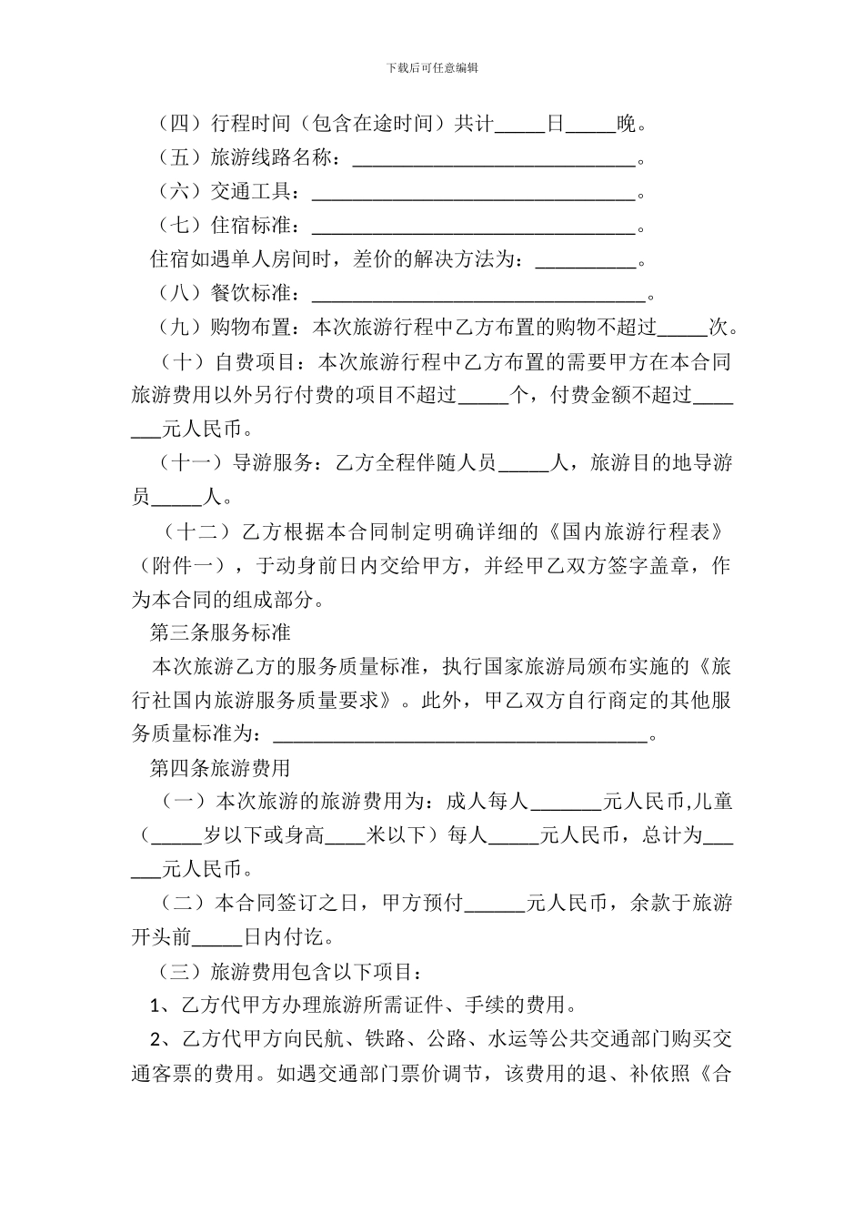 大连市国内旅游合同官方05年版_第3页