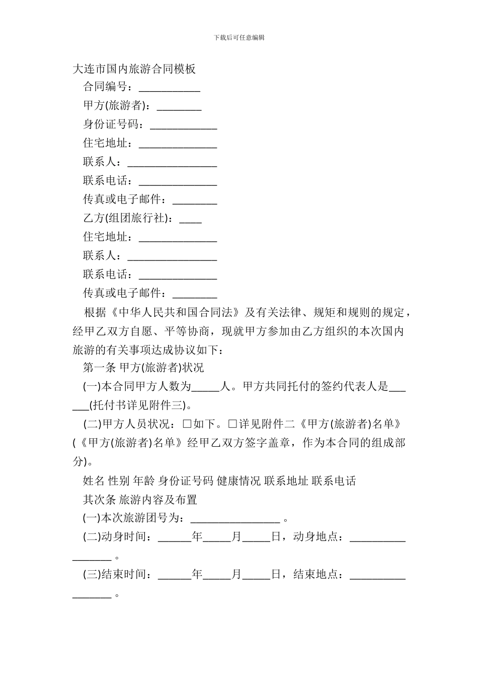 大连市国内旅游合同模板_第2页