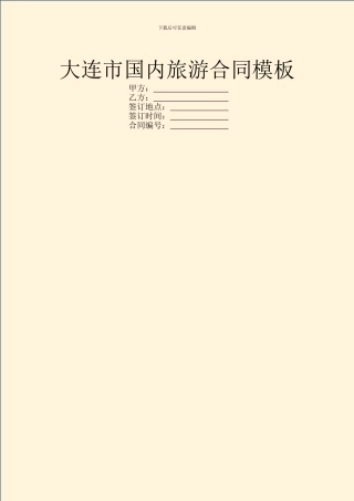 大连市国内旅游合同模板