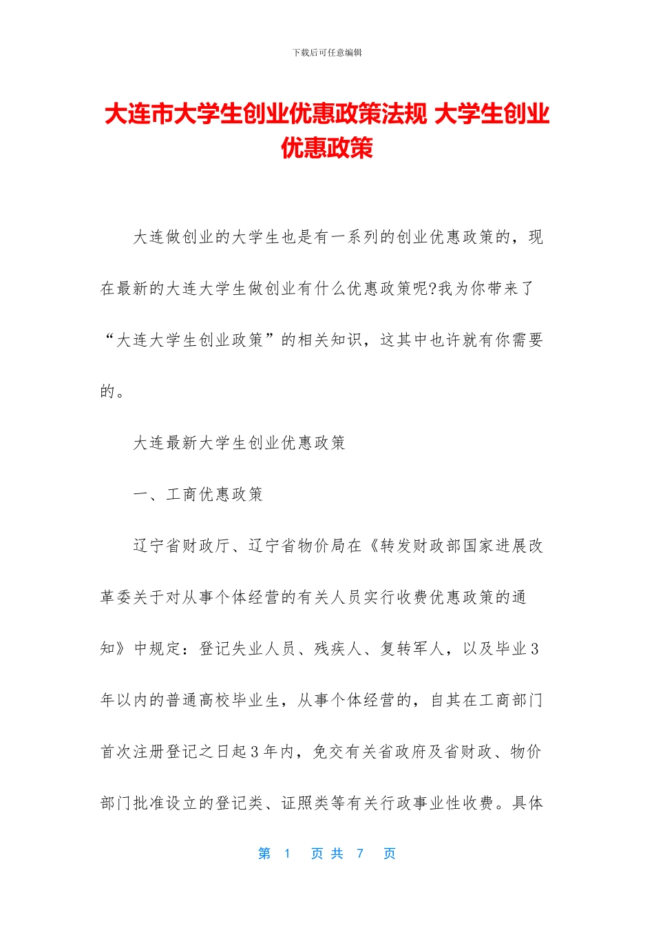 大连市大学生创业优惠政策法规_第1页