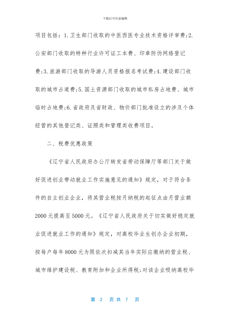 大连市大学生创业优惠政策法规_第2页