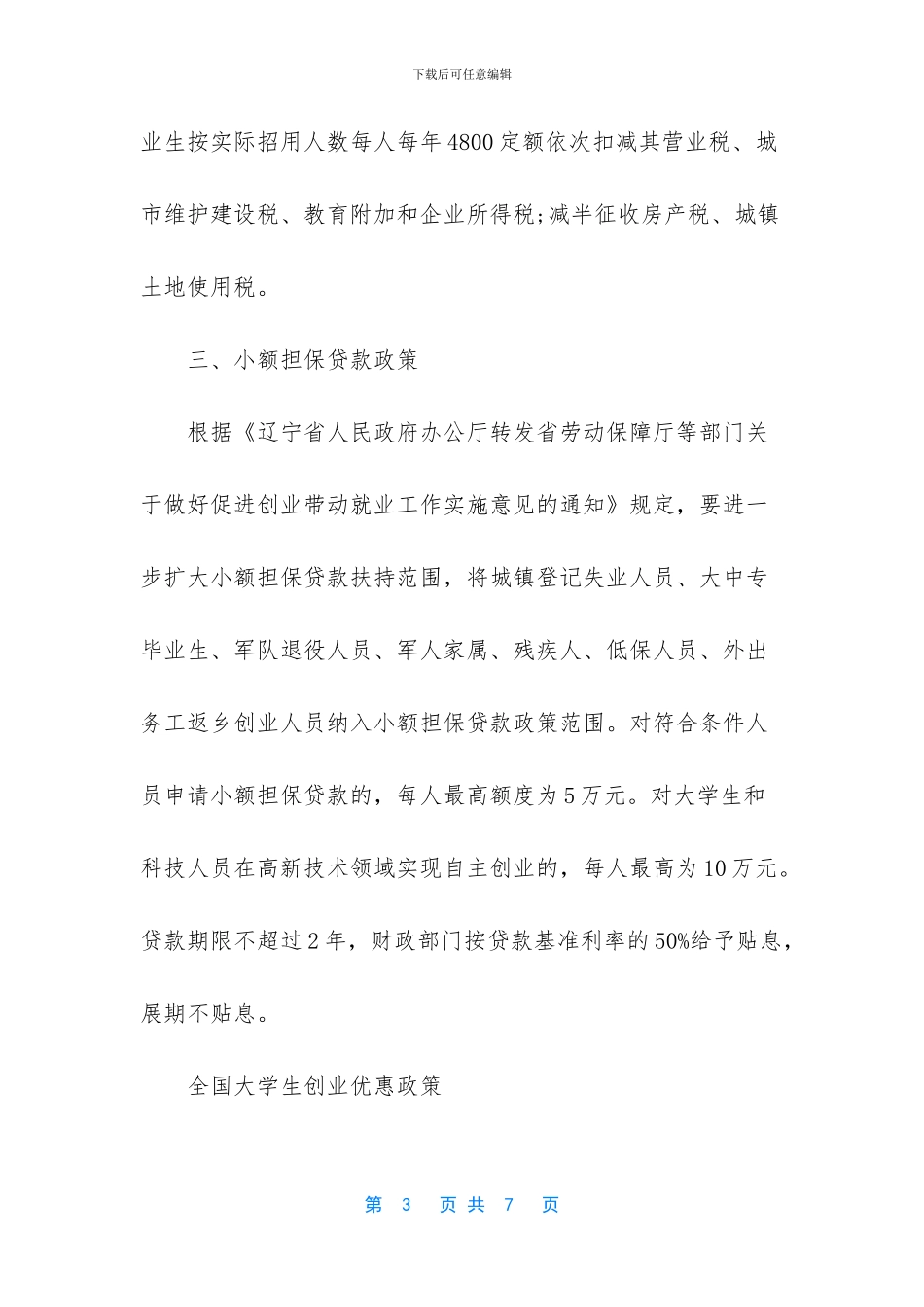 大连市大学生创业优惠政策法规_第3页
