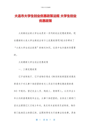 大连市大学生创业优惠政策法规