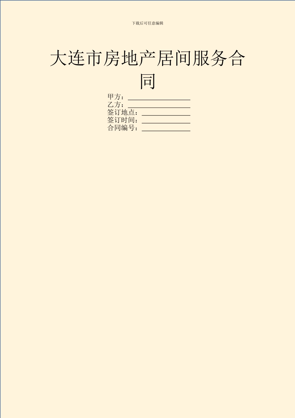 大连市房地产居间服务合同_第1页