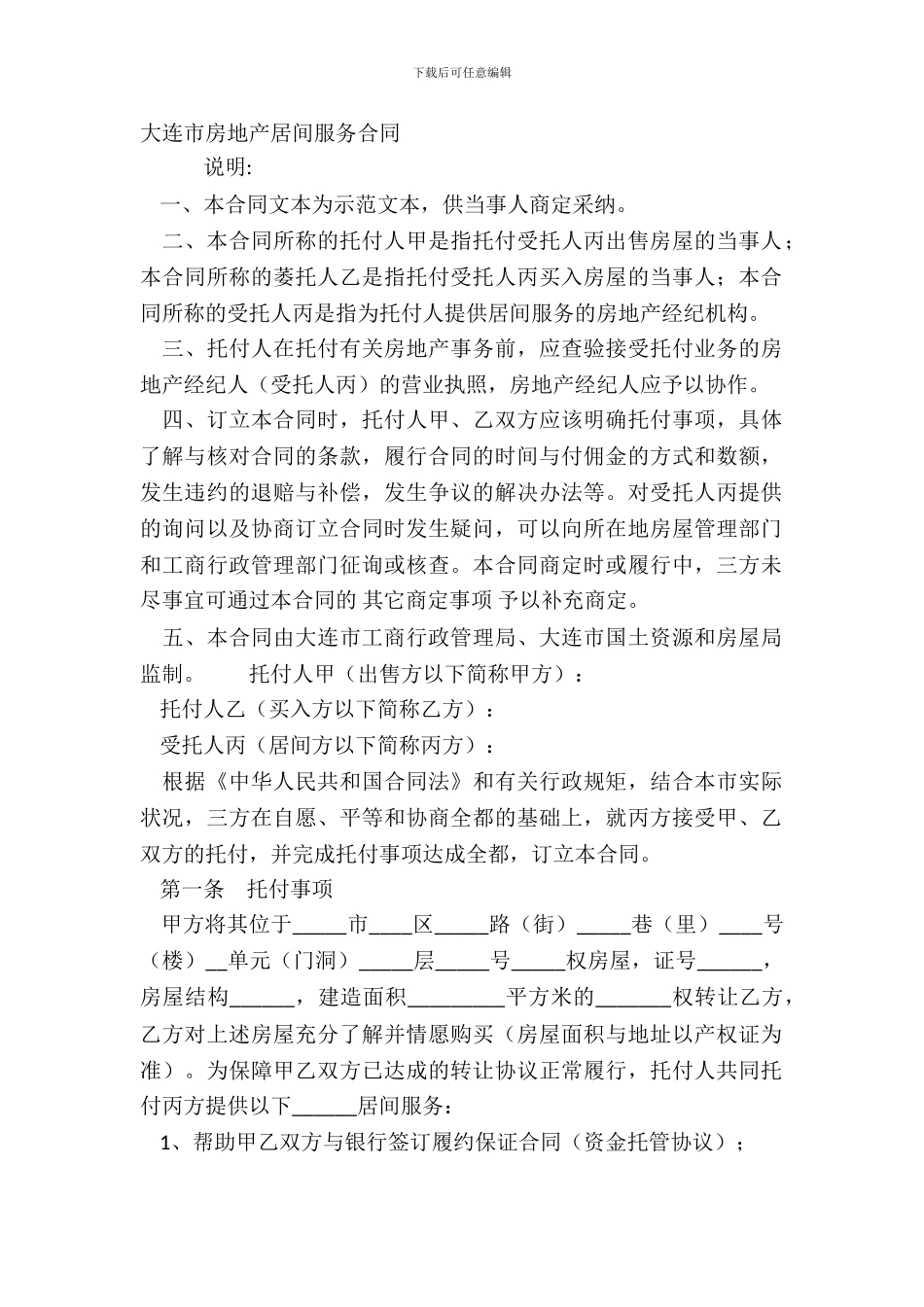 大连市房地产居间服务合同_第2页