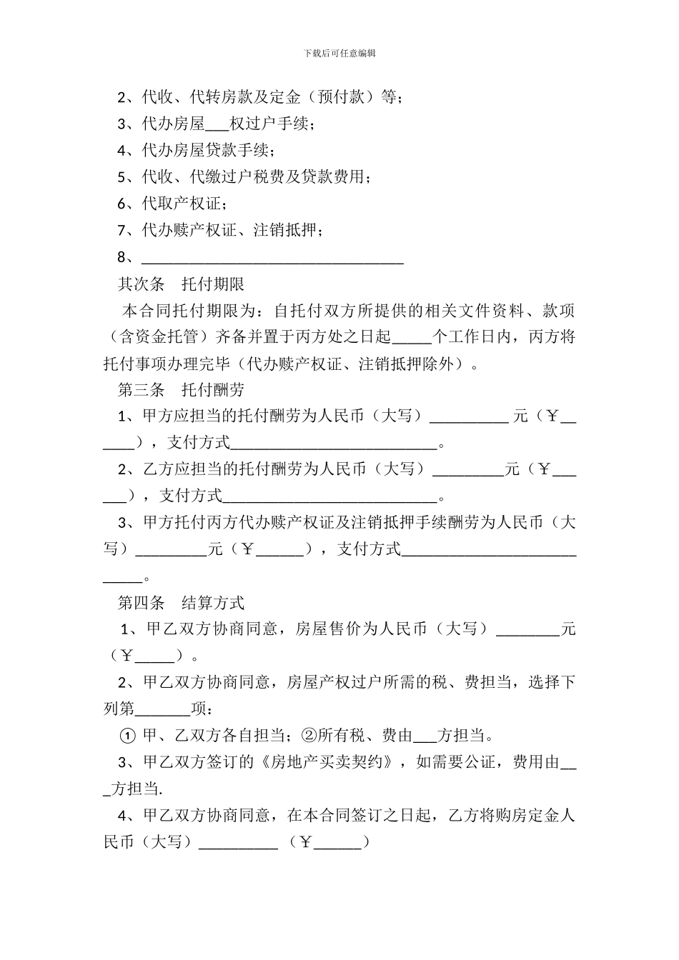 大连市房地产居间服务合同_第3页