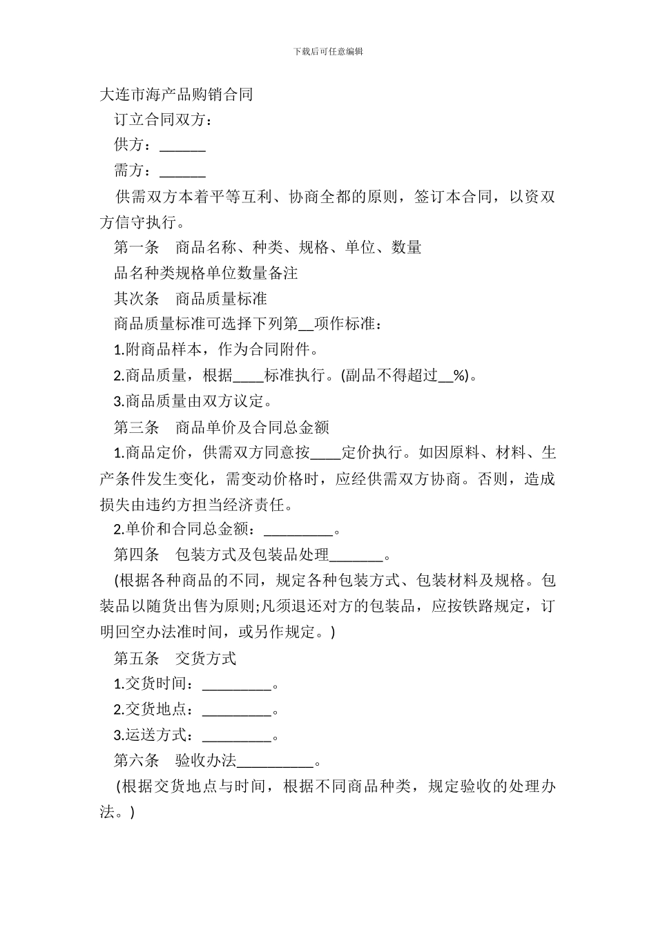 大连市海产品购销合同_第2页