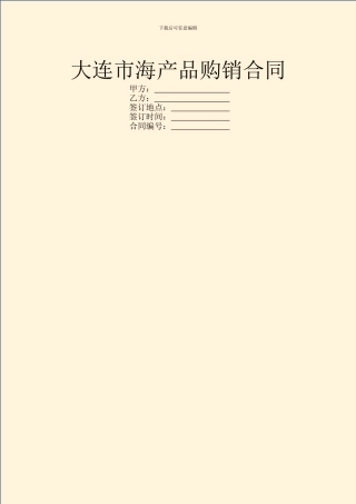 大连市海产品购销合同