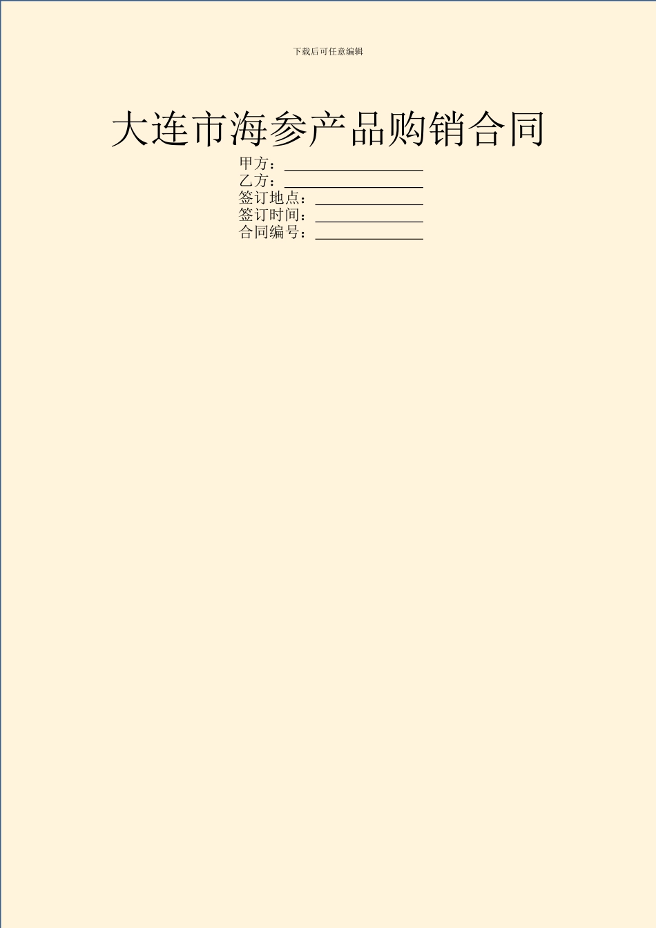 大连市海参产品购销合同_第1页