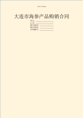 大连市海参产品购销合同