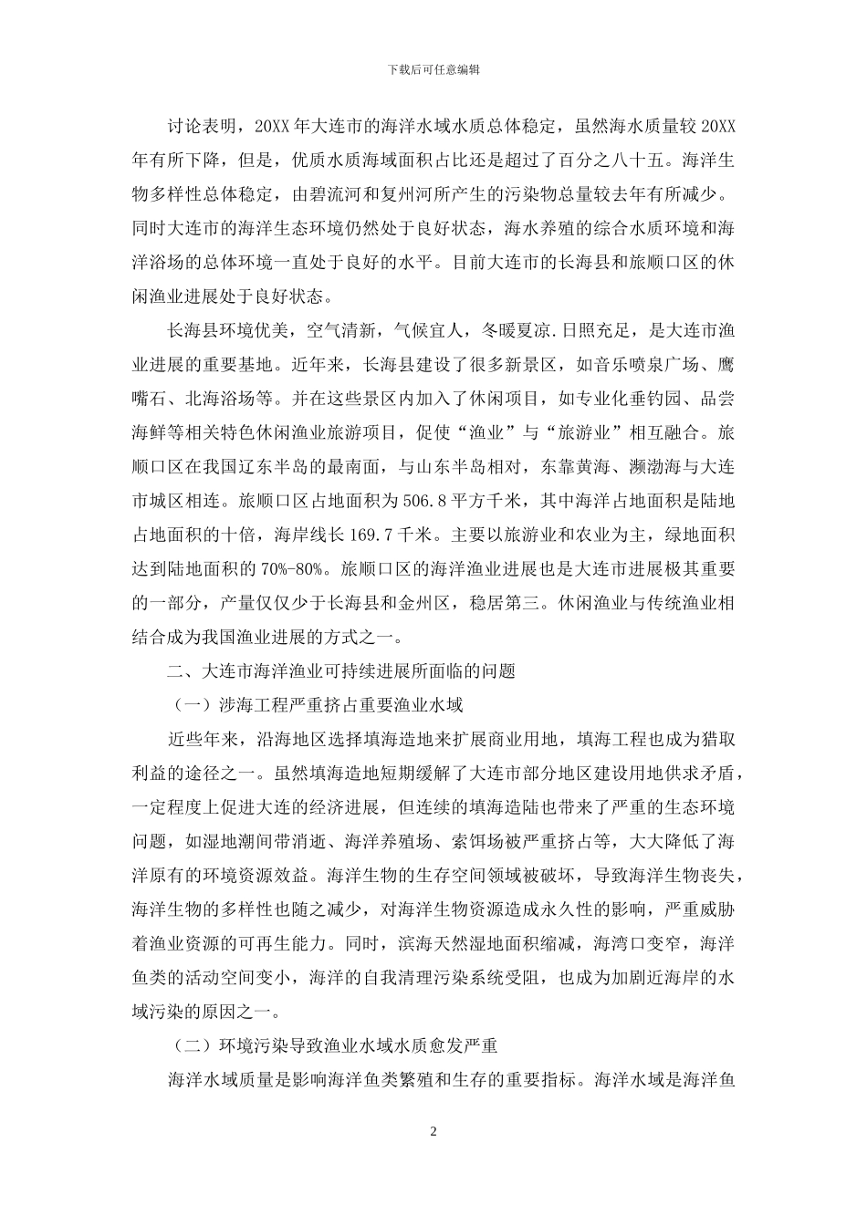 大连市海洋渔业可持续发展对策研究_第2页