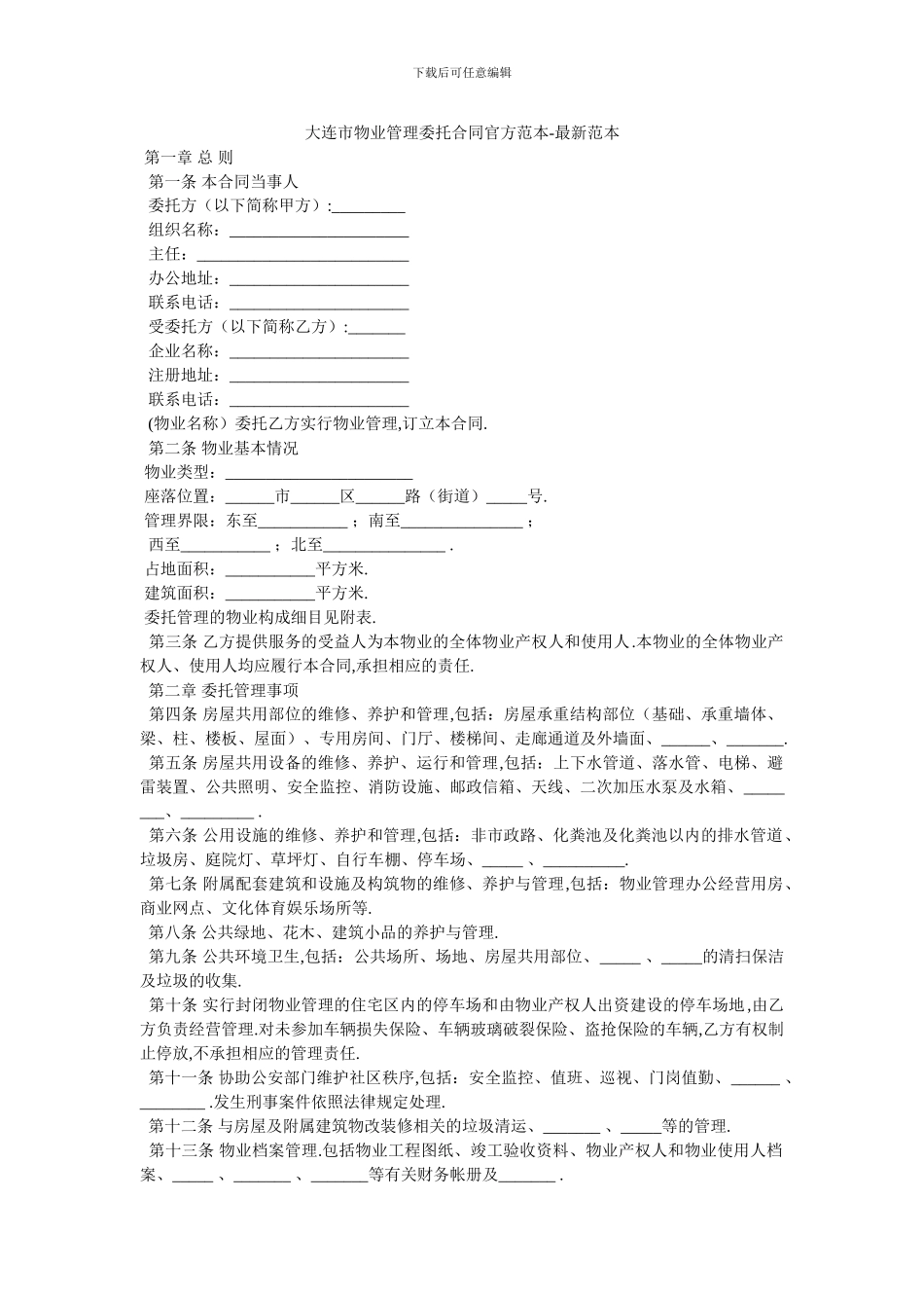 大连市物业管理委托合同官方范本_第1页