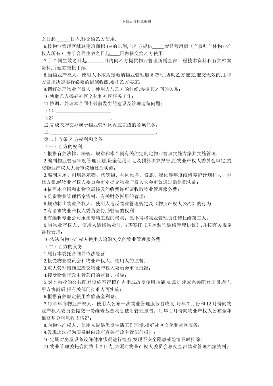 大连市物业管理委托合同官方范本_第3页