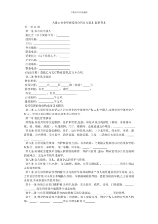 大连市物业管理委托合同官方范本
