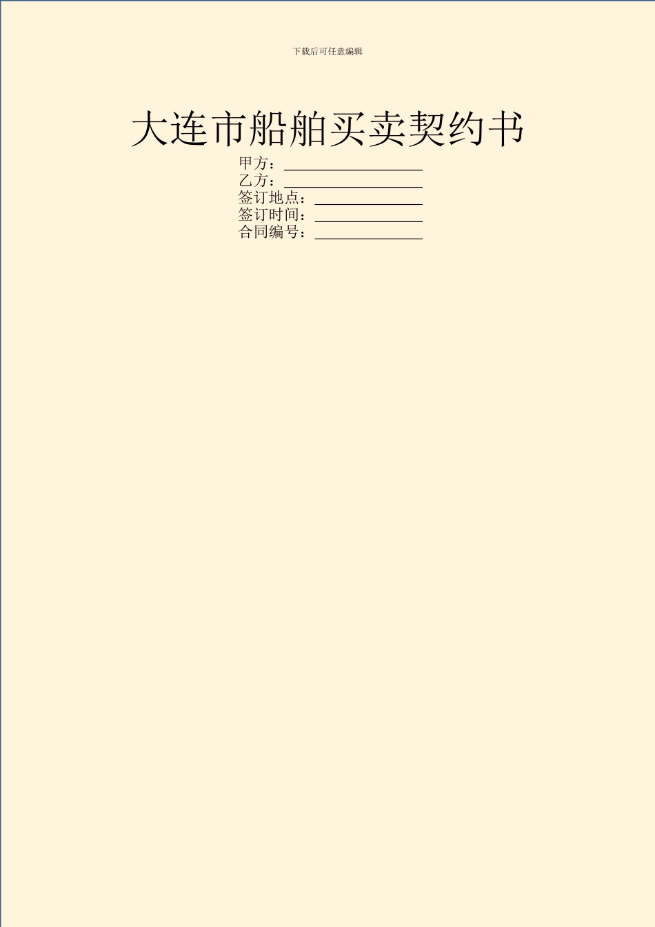 大连市船舶买卖契约书_第1页