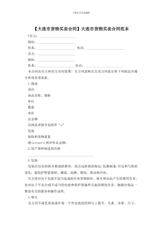 大连市货物买卖合同范本
