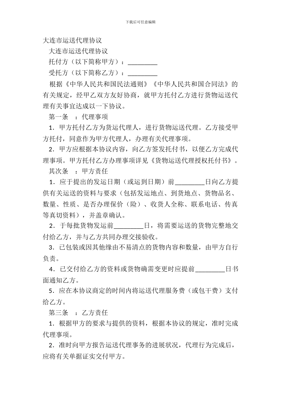大连市运输代理协议_第2页
