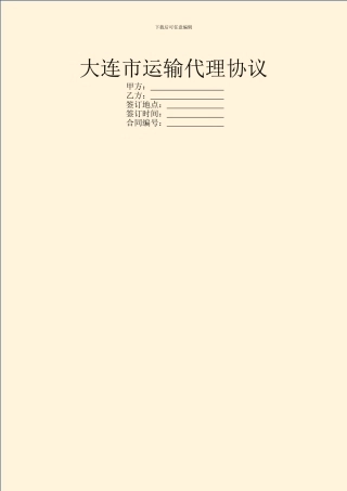 大连市运输代理协议