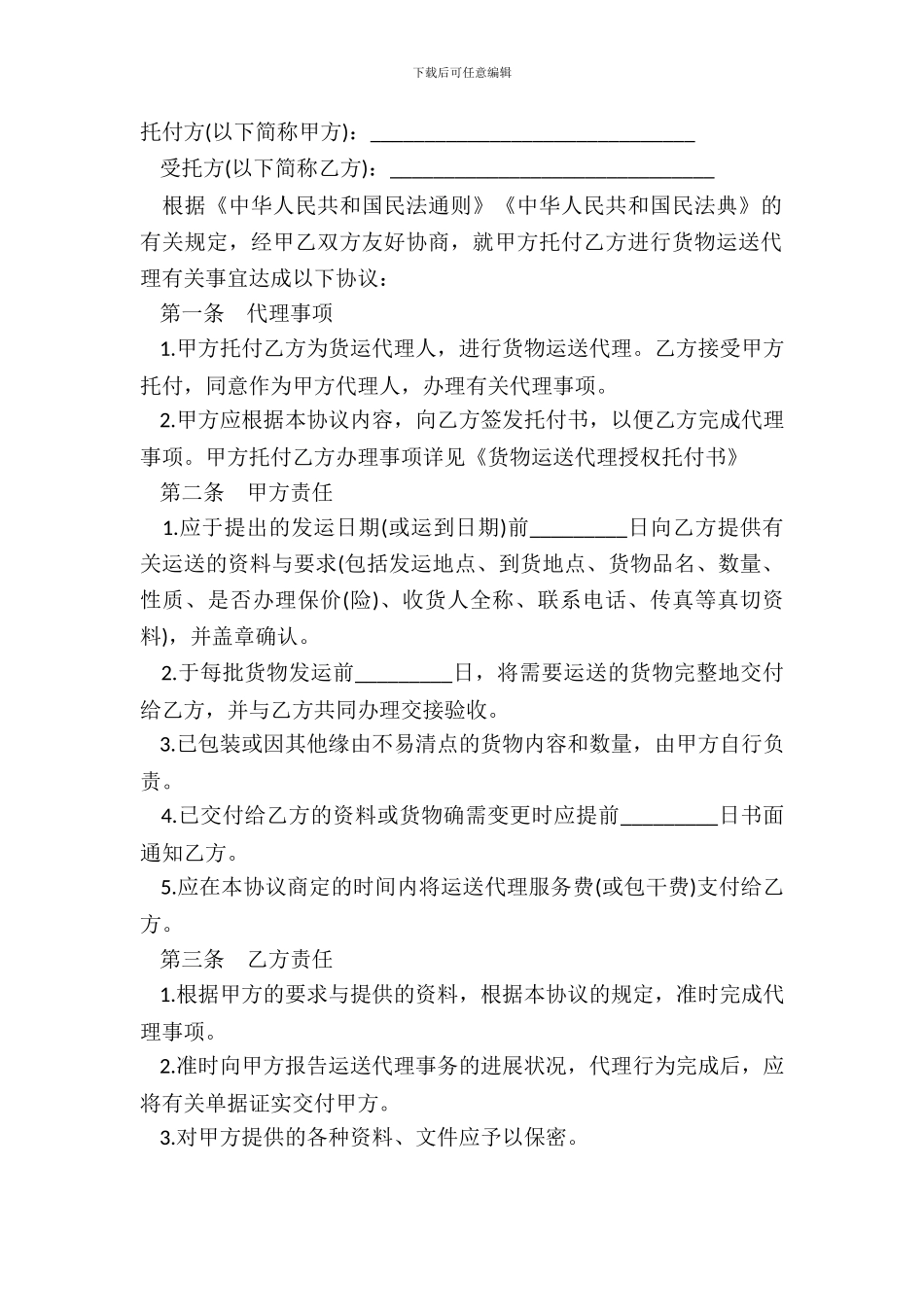 大连市运输代理协议模板_第2页