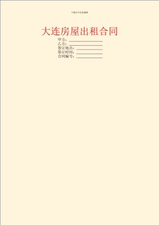 大连房屋出租合同