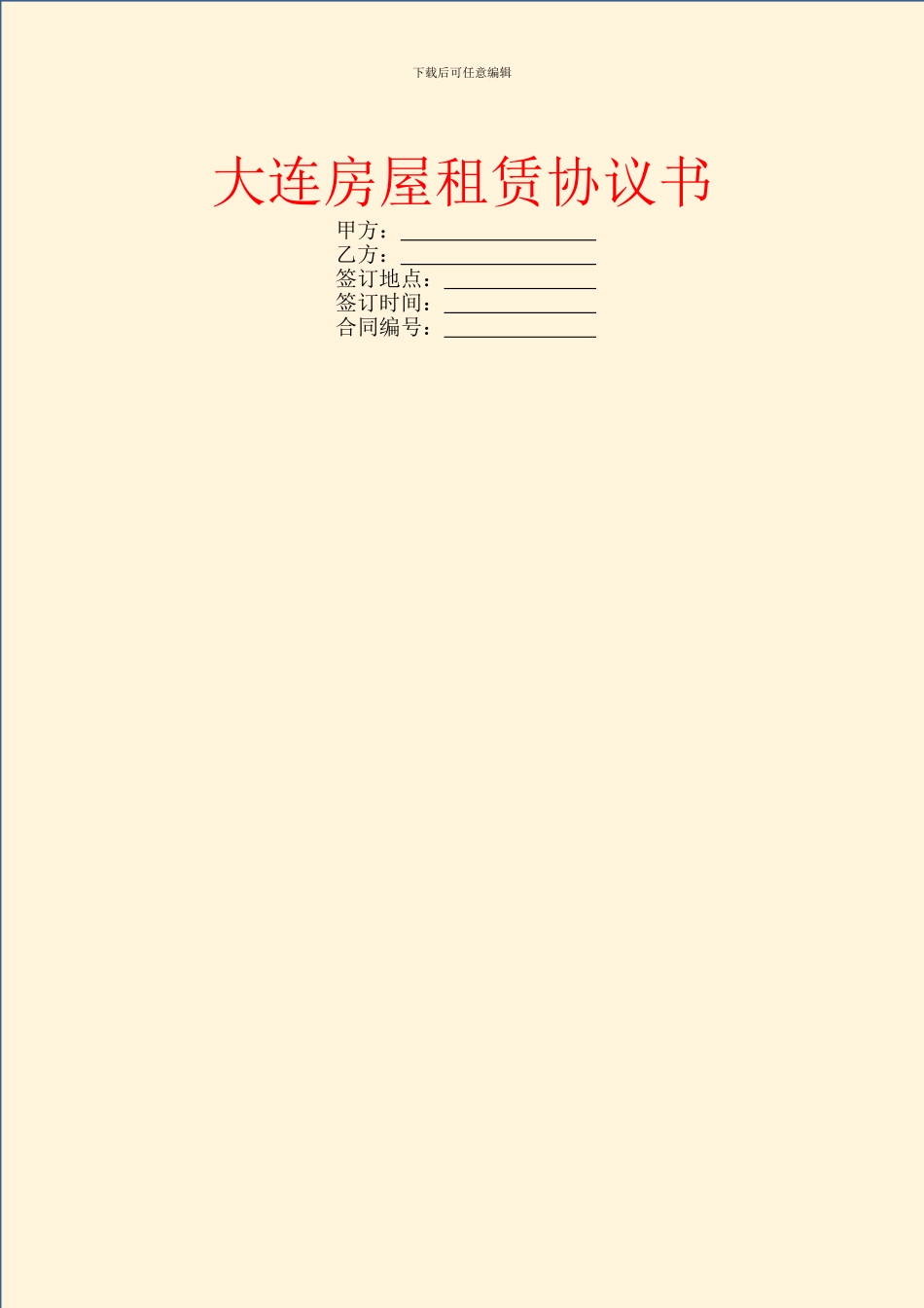 大连房屋租赁协议书_第1页