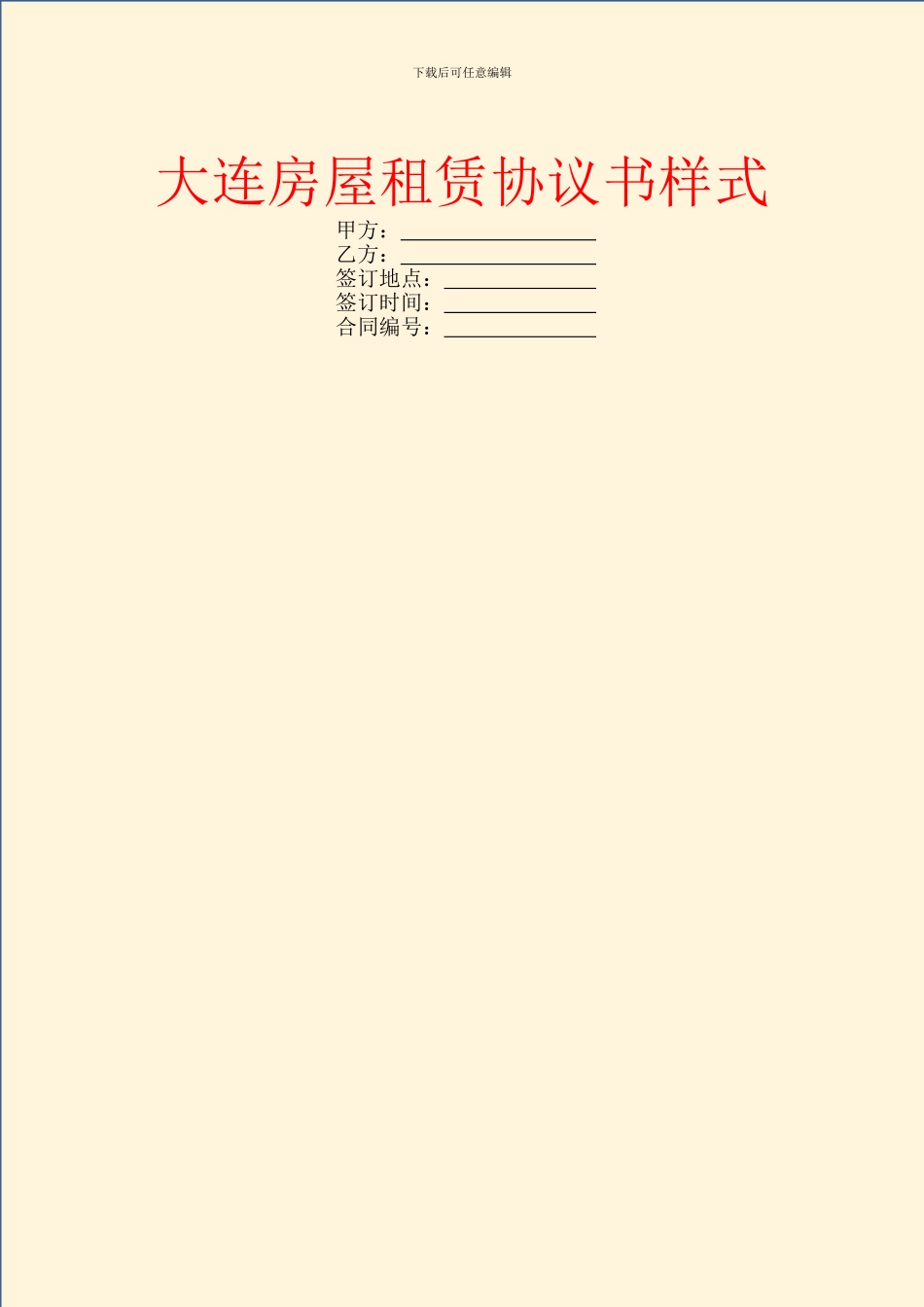 大连房屋租赁协议书样式_第1页