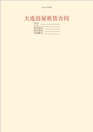 大连房屋租赁合同