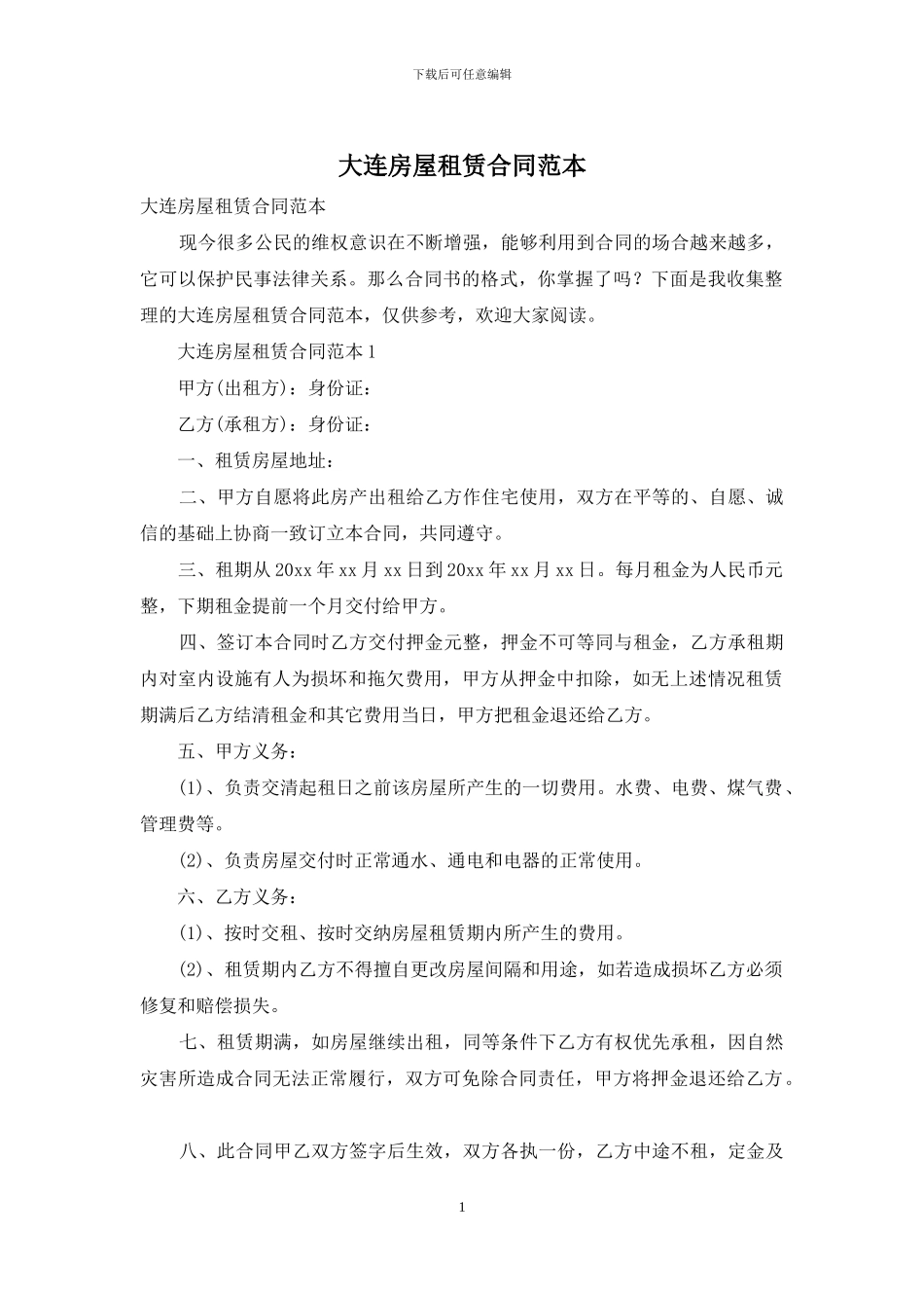 大连房屋租赁合同范本_第1页