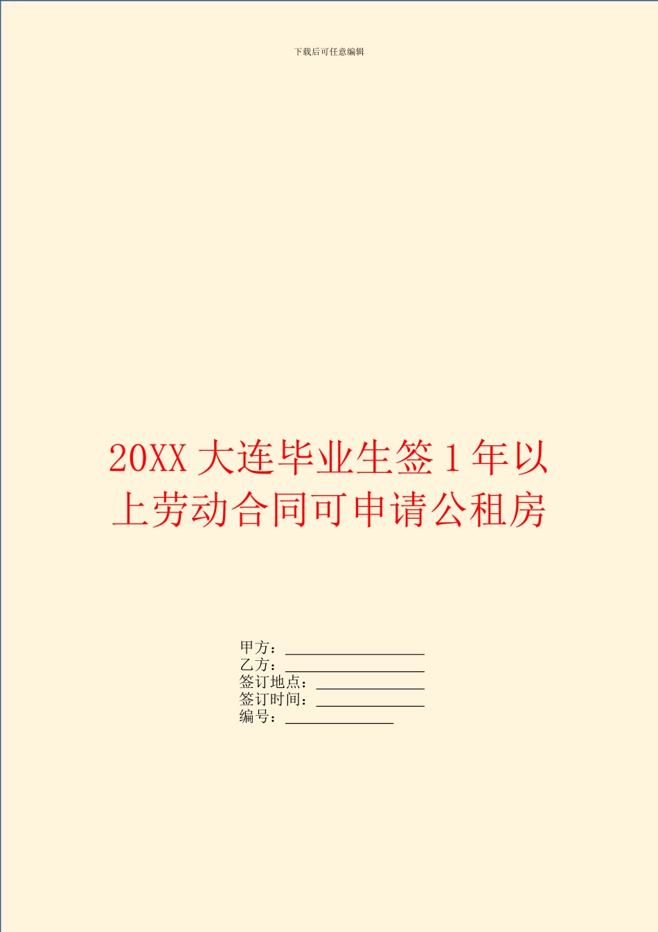 大连毕业生签1年以上劳动合同可申请公租房_第1页