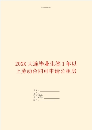 大连毕业生签1年以上劳动合同可申请公租房