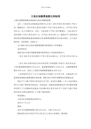 大连社保缴费基数比例标准