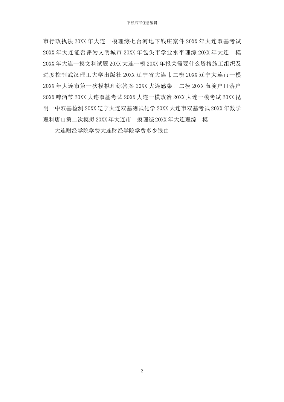 大连财经学院学费大连财经学院学费多少大连财经学院学费_第2页