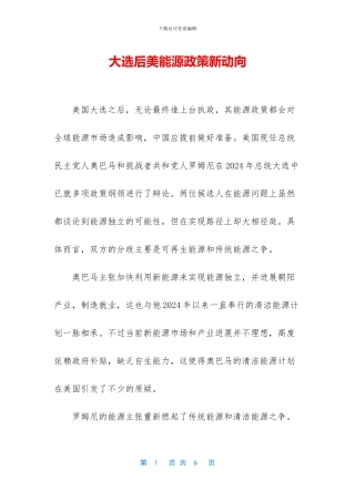 大选后美能源政策新动向