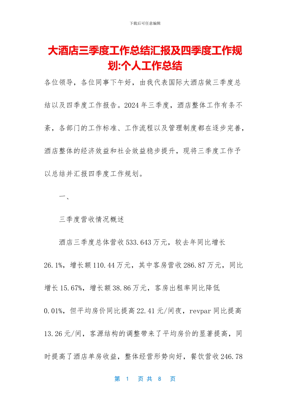 大酒店三季度工作总结汇报及四季度工作规划_第1页