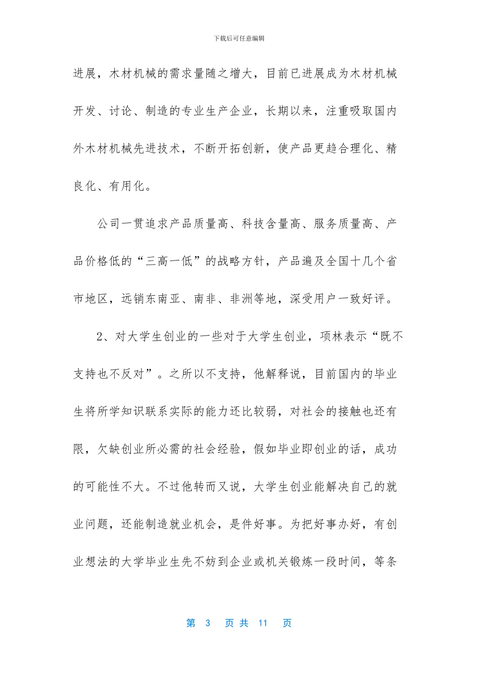 大部分大学生都在民营企业工作_第3页