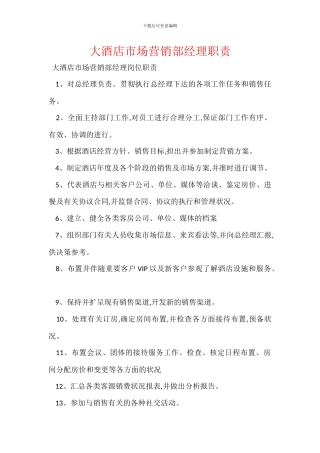 大酒店市场营销部经理职责