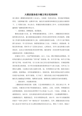 大酒店服务组巾帼文明示范岗材料