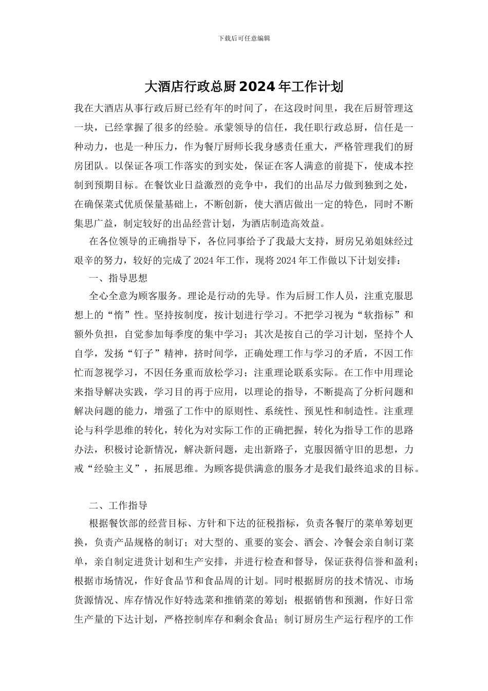 大酒店行政总厨2024年工作计划_第1页