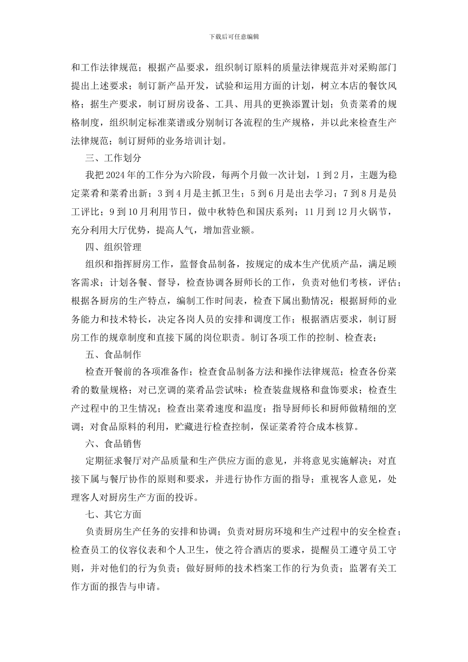 大酒店行政总厨2024年工作计划_第2页