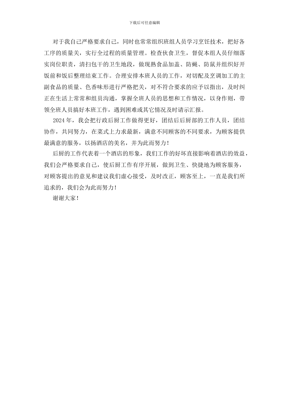大酒店行政总厨2024年工作计划_第3页