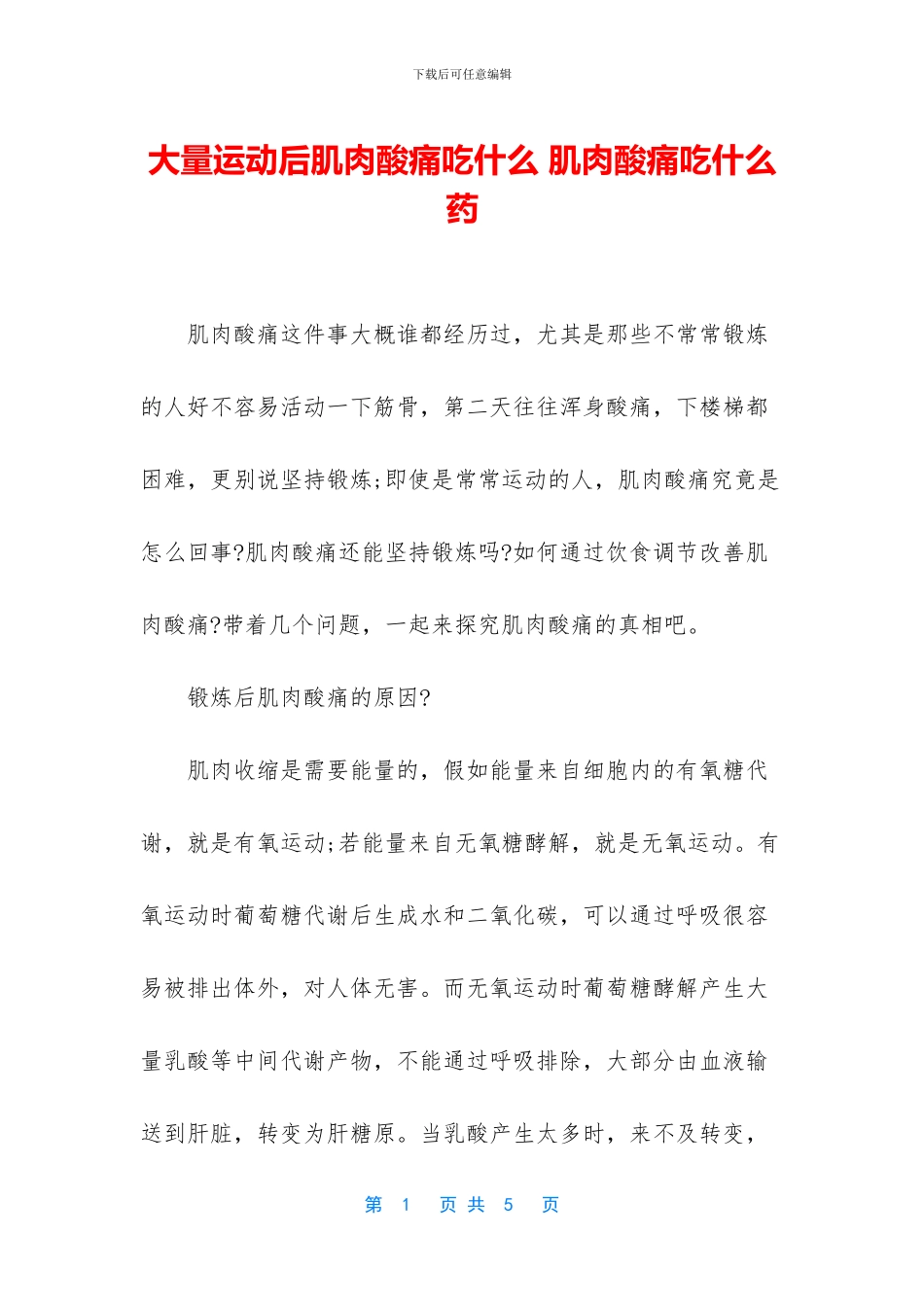 大量运动后肌肉酸痛吃什么_第1页