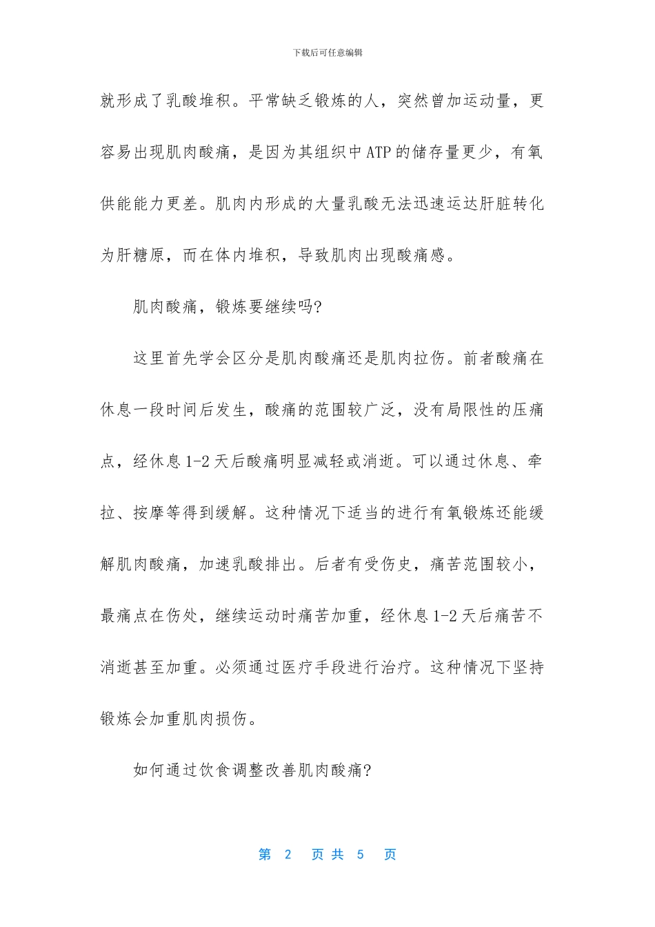 大量运动后肌肉酸痛吃什么_第2页